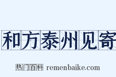 和方泰州见寄是什么意思的图片